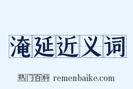 淹延近义词是什么意思的图片
